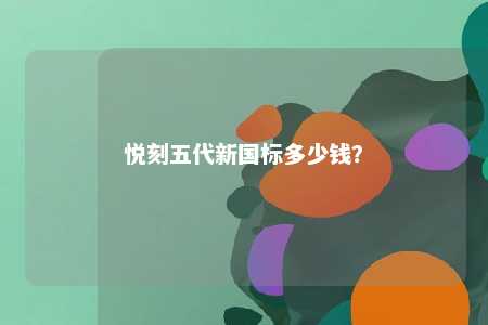 悦刻五代新国标多少钱
？ 